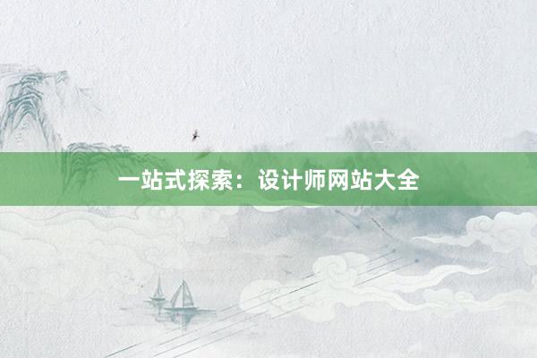 一站式探索：设计师网站大全