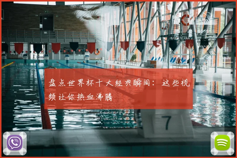盘点世界杯十大经典瞬间:这些视频让你热血沸腾