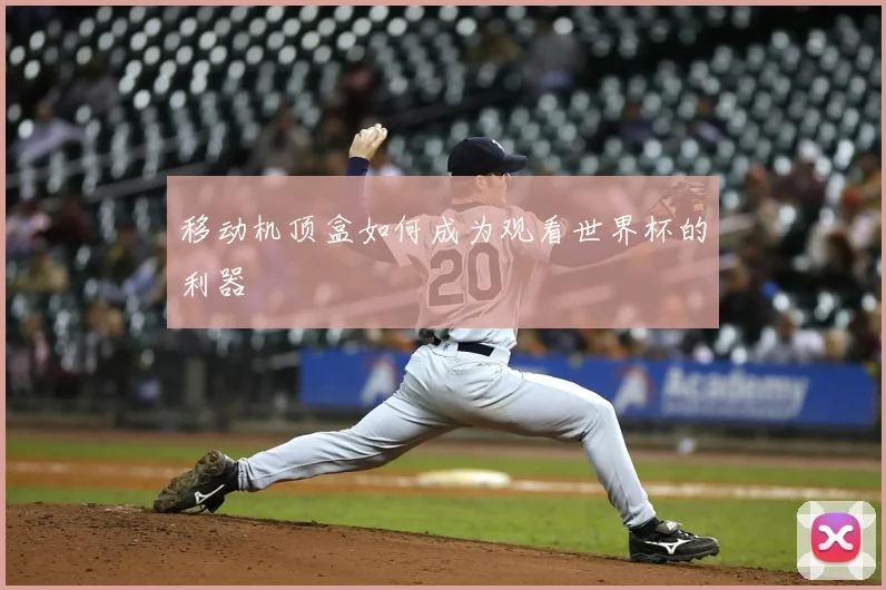 移动机顶盒如何成为观看世界杯的利器
