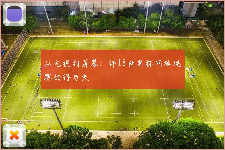 从电视到屏幕:评18世界杯网络观赛的得与失