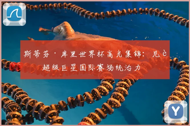 斯蒂芬·库里世界杯高光集锦:见证超级巨星国际赛场统治力
