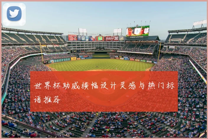 世界杯助威横幅设计灵感与热门标语推荐