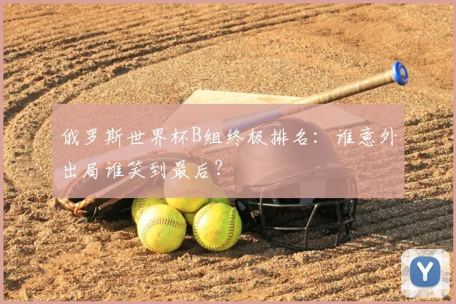俄罗斯世界杯B组终极排名：谁意外出局谁笑到最后？