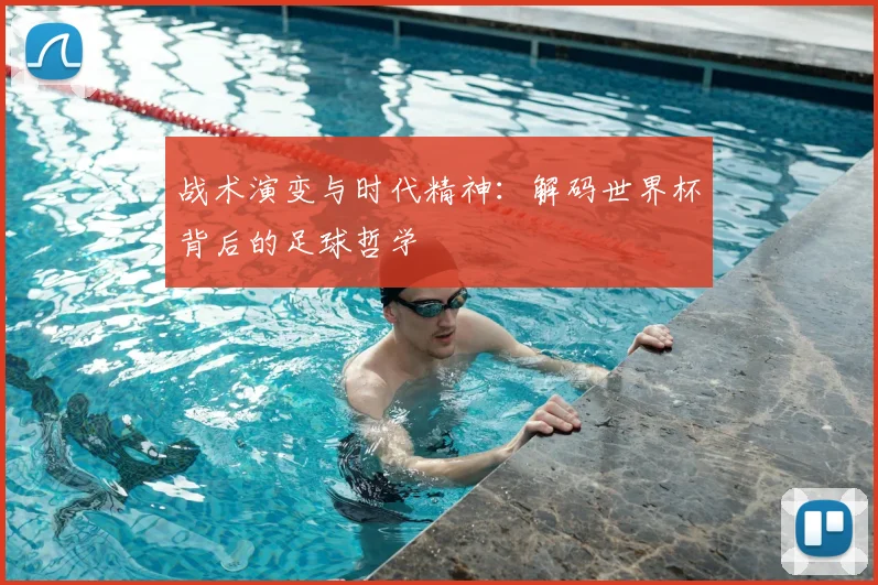 战术演变与时代精神：解码世界杯背后的足球哲学