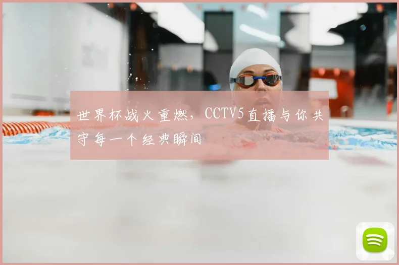 世界杯战火重燃，CCTV5直播与你共守每一个经典瞬间