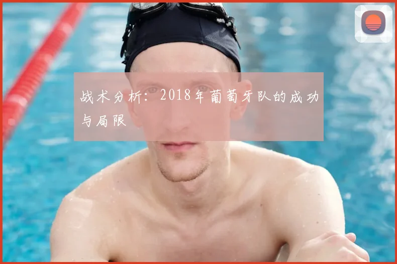 战术分析：2018年葡萄牙队的成功与局限