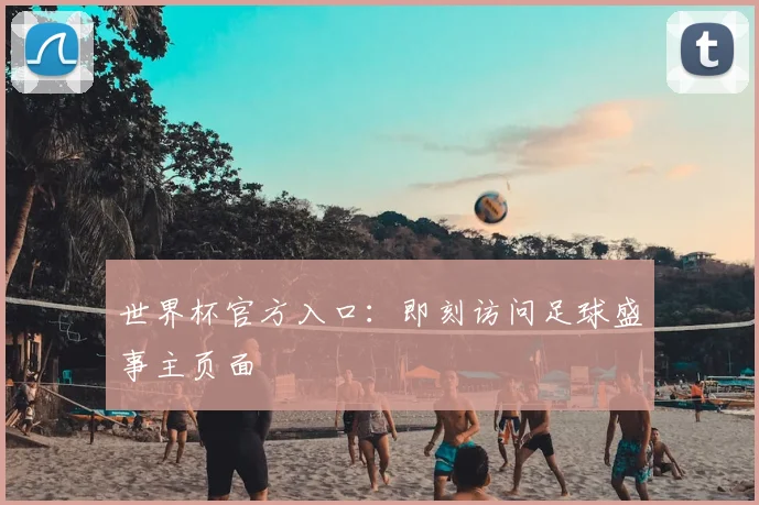 世界杯官方入口:即刻访问足球盛事主页面