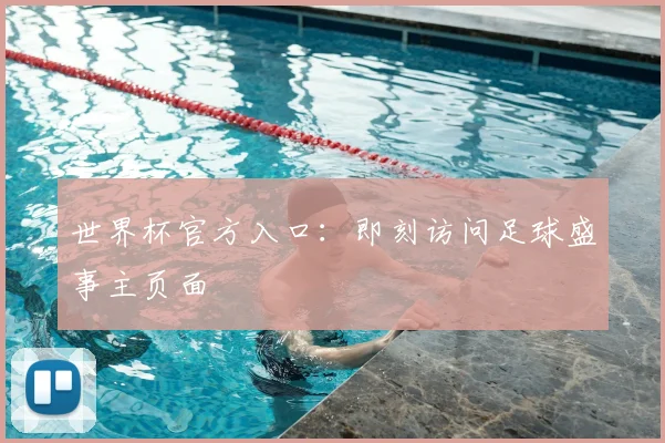 世界杯官方入口:即刻访问足球盛事主页面