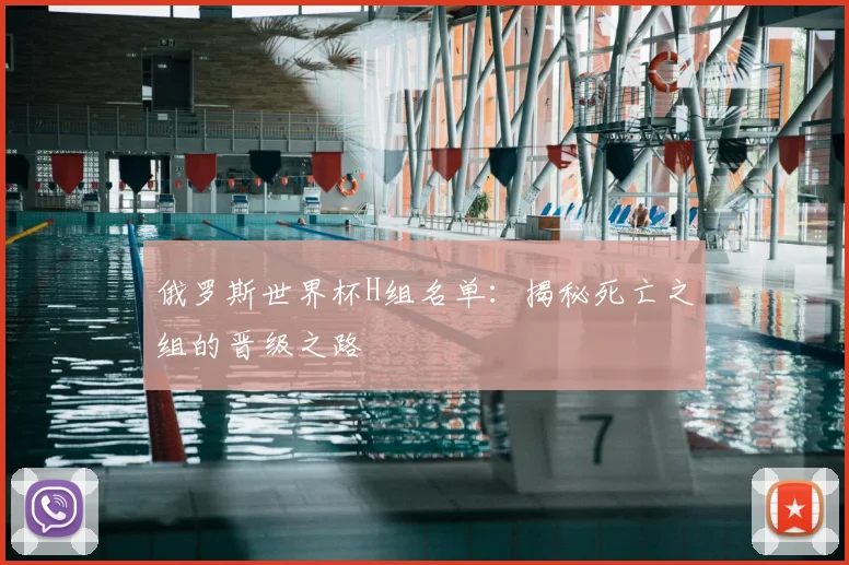 俄罗斯世界杯H组名单：揭秘死亡之组的晋级之路
