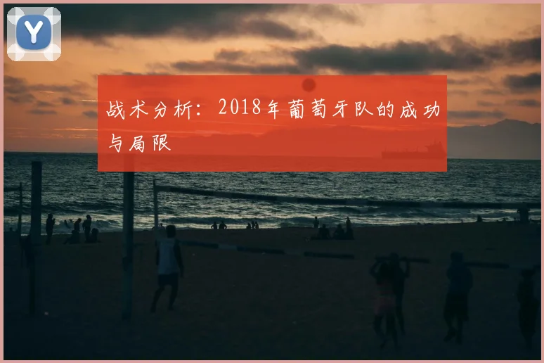 战术分析：2018年葡萄牙队的成功与局限