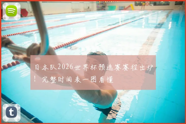 日本队2026世界杯预选赛赛程出炉！完整时间表一图看懂