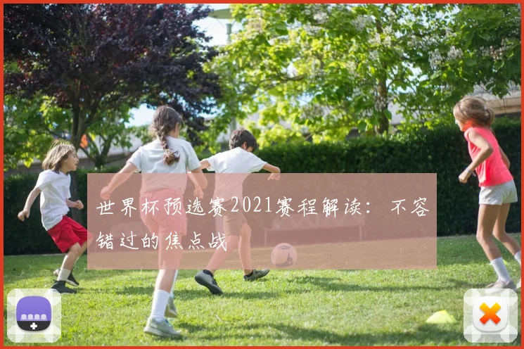 世界杯预选赛2021赛程解读：不容错过的焦点战