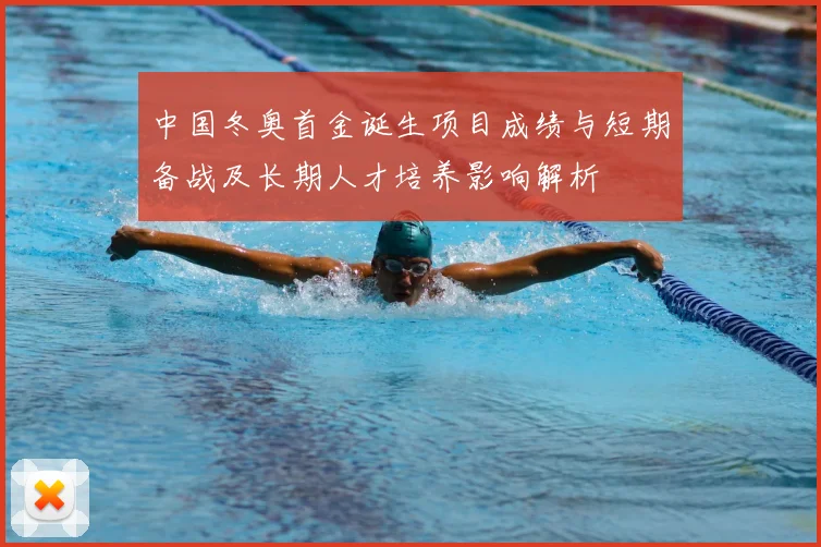 中国冬奥首金诞生项目成绩与短期备战及长期人才培养影响解析