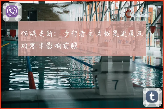 伤病更新：步行者主力恢复进展及对赛季影响前瞻
