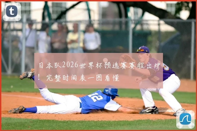 日本队2026世界杯预选赛赛程出炉！完整时间表一图看懂