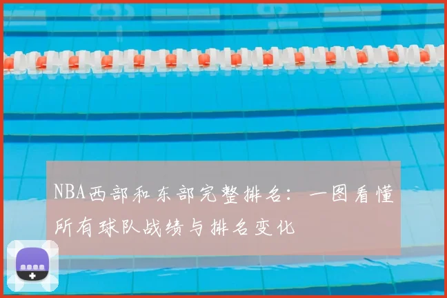 NBA西部和东部完整排名：一图看懂所有球队战绩与排名变化