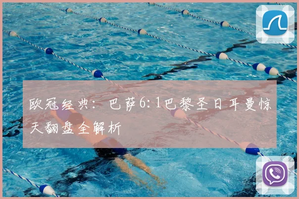 欧冠经典：巴萨6:1巴黎圣日耳曼惊天翻盘全解析