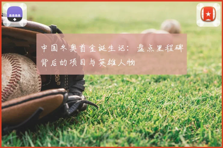 中国冬奥首金诞生记:盘点里程碑背后的项目与英雄人物
