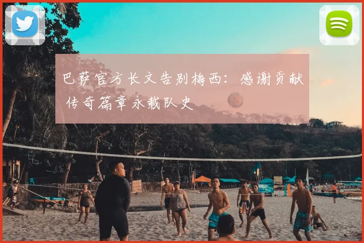 巴萨官方长文告别梅西:感谢贡献 传奇篇章永载队史