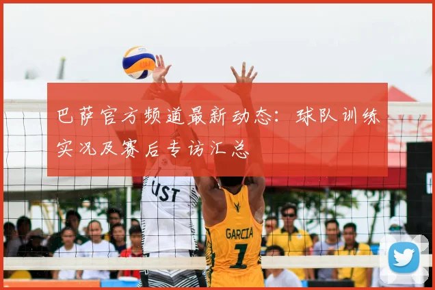 巴萨官方频道最新动态:球队训练实况及赛后专访汇总