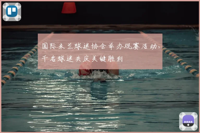 国际米兰球迷协会举办观赛活动，千名球迷共庆关键胜利