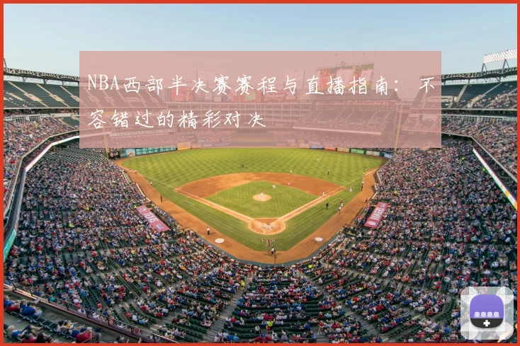 NBA西部半决赛赛程与直播指南：不容错过的精彩对决