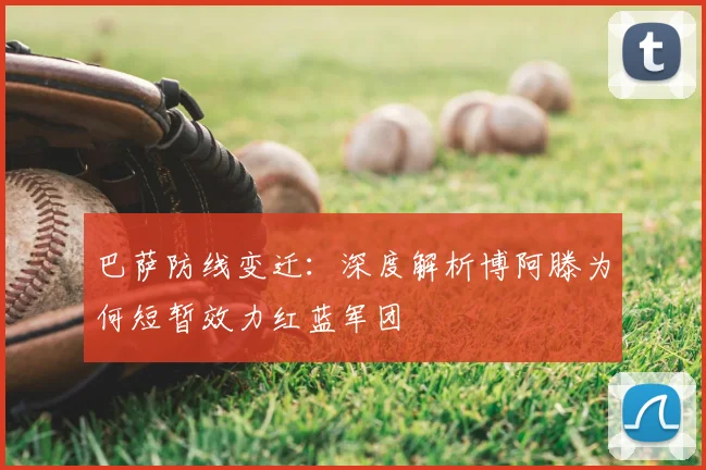 巴萨防线变迁:深度解析博阿滕为何短暂效力红蓝军团